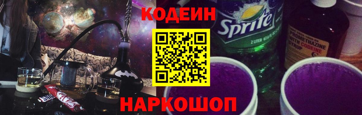 Кодеиновый сироп Lean напиток Lean (лин)  Вход с VPN  Тайшет  Codein Purple Drank 