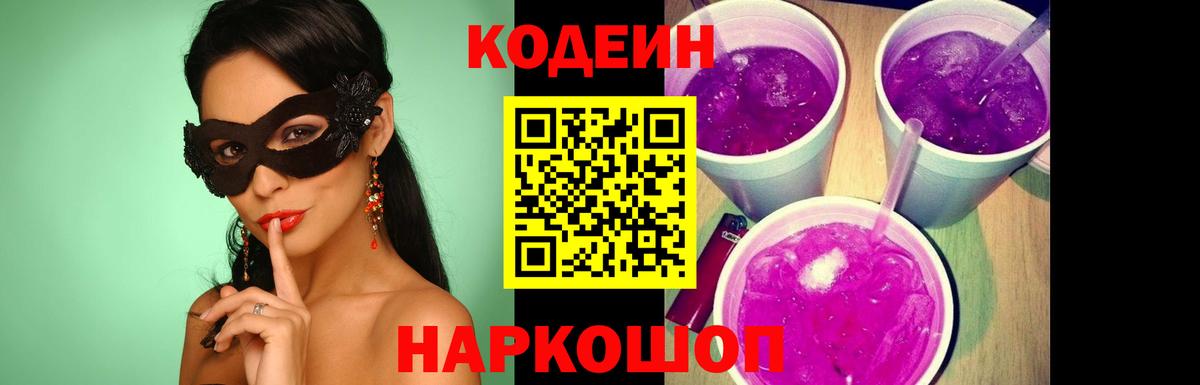 Кодеин напиток Lean (лин) Тайшет
