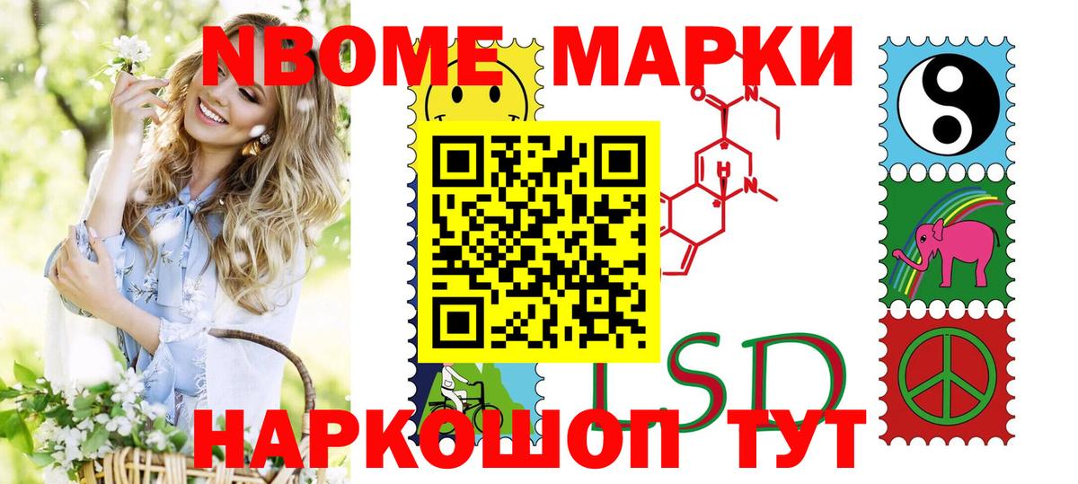 Марки NBOMe 1500мкг Тайшет